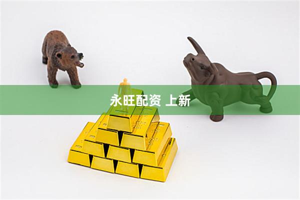 永旺配资 上新