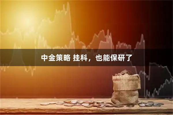 中金策略 挂科,也能保研了